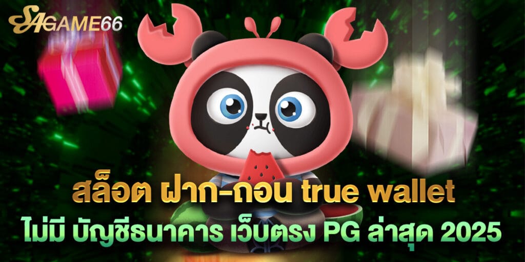 สล็อต ฝาก-ถอน true wallet ไม่มี บัญชีธนาคาร เว็บตรง PG ล่าสุด 2025