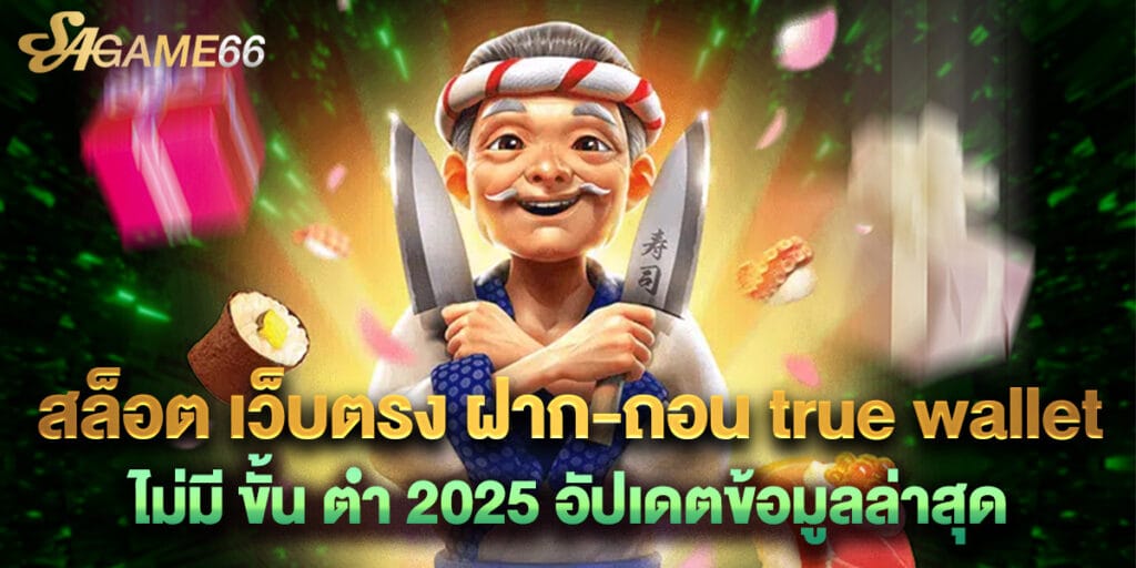 สล็อต เว็บตรง ฝาก-ถอน true wallet ไม่มี ขั้น ต่ํา 2025 อัปเดตข้อมูลล่าสุด