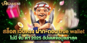 สล็อต เว็บตรง ฝาก-ถอน true wallet ไม่มี ขั้น ต่ํา 2025 อัปเดตข้อมูลล่าสุด