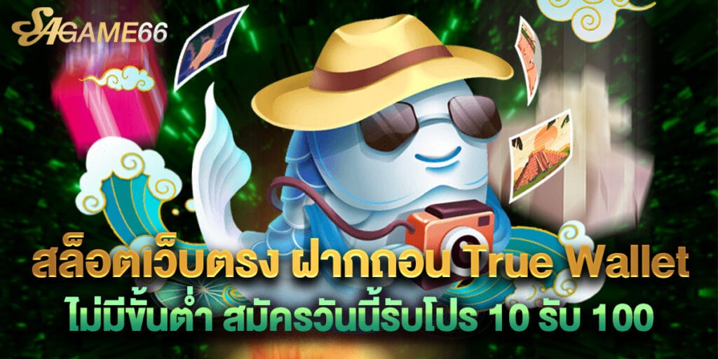 สล็อตเว็บตรง ฝากถอน True Wallet ไม่มีขั้นต่ำ สมัครวันนี้รับโปร 10รับ100 1 สล็อตเว็บตรง ฝากถอน True Wallet ไม่มีขั้นต่ำ สมัครวันนี้รับโปร 10รับ100