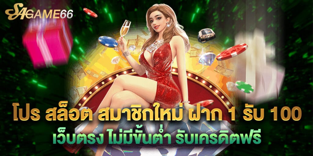 โปร สล็อต สมาชิกใหม่ ฝาก 1 รับ 100 เว็บตรง ไม่มีขั้นต่ำ รับเครดิตฟรี 1 โปร สล็อต สมาชิกใหม่ ฝาก 1 รับ 100 เว็บตรง ไม่มีขั้นต่ำ รับเครดิตฟรี