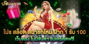 โปร สล็อต สมาชิกใหม่ ฝาก 1 รับ 100 เว็บตรง ไม่มีขั้นต่ำ รับเครดิตฟรี
