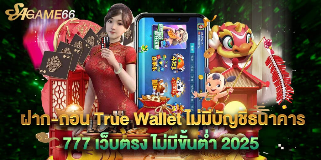 14.ฝาก ถอน True Wallet ไม่มีบัญชีธนาคาร 777 เว็บตรง ไม่มีขั้นต่ำ 2025