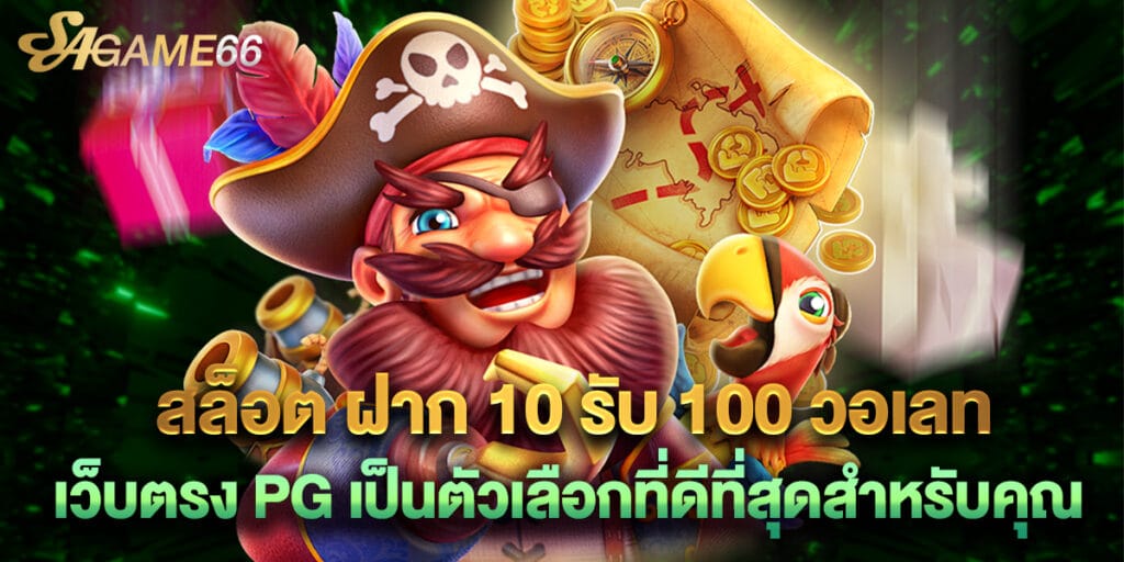 สล็อต ฝาก 10 รับ 100 วอเลท เว็บตรง PG เป็นตัวเลือกที่ดีที่สุดสำหรับคุณ
