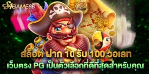 สล็อต ฝาก 10 รับ 100 วอเลท เว็บตรง PG เป็นตัวเลือกที่ดีที่สุดสำหรับคุณ