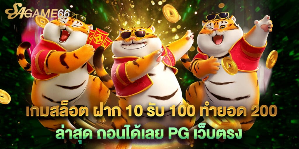 เกมสล็อต ฝาก 10 รับ 100 ทำยอด 200 ล่าสุด ถอนได้เลย PG เว็บตรง 1 เกมสล็อต ฝาก 10 รับ 100 ทำยอด 200 ล่าสุด ถอนได้เลย PG เว็บตรง