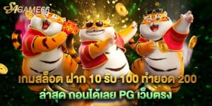 เกมสล็อต ฝาก 10 รับ 100 ทำยอด 200 ล่าสุด ถอนได้เลย PG เว็บตรง