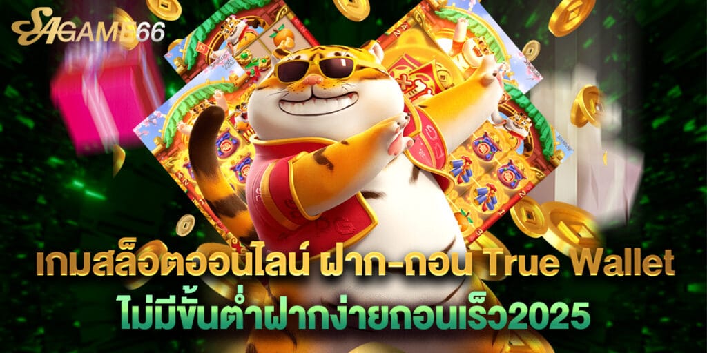 เกมสล็อตออนไลน์ ฝาก-ถอน True Wallet ไม่มีขั้นต่ำฝากง่ายถอนเร็ว2025 1 14.เกมสล็อตออนไลน์ ฝาก-ถอน True Wallet ไม่มีขั้นต่ำฝากง่ายถอนเร็ว2025