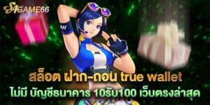 สล็อต ฝาก-ถอน true wallet ไม่มี บัญชีธนาคาร 10รับ100 เว็บตรงล่าสุด