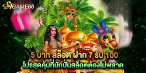 5 บาท สล็อต ฝาก 7 รับ 100 โปรสุดคุ้มที่นักปั่นสล็อตต้องไม่พลาด
