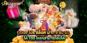 joker โปร สล็อต ฝาก 5 รับ 50 โปรเด็ดสำหรับสายปั่นสล็อตทุนน้อย