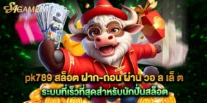pk789 สล็อต ฝาก-ถอน ผ่าน วอ ล เล็ ต ระบบที่เร็วที่สุดสำหรับนักปั่นสล็อต