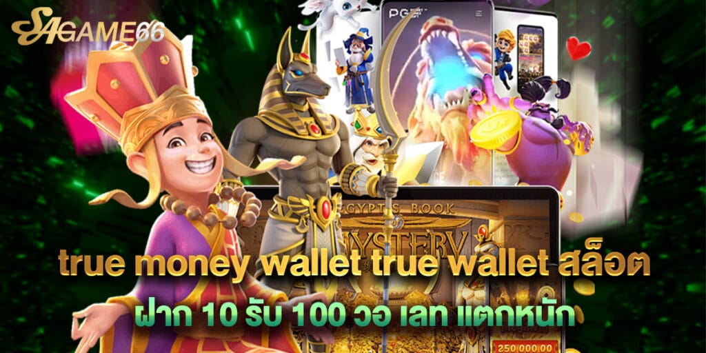 true money wallet true wallet สล็อต ฝาก 10 รับ 100 วอ เลท แตกหนัก