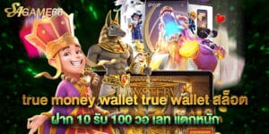 true money wallet true wallet สล็อต ฝาก 10 รับ 100 วอ เลท แตกหนัก