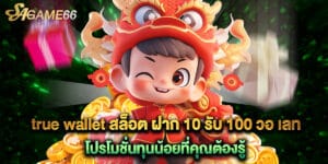 สล็อต true wallet slotxo สล็อต ฝาก 20 รับ 100 เว็บตรงที่ดีที่สุด