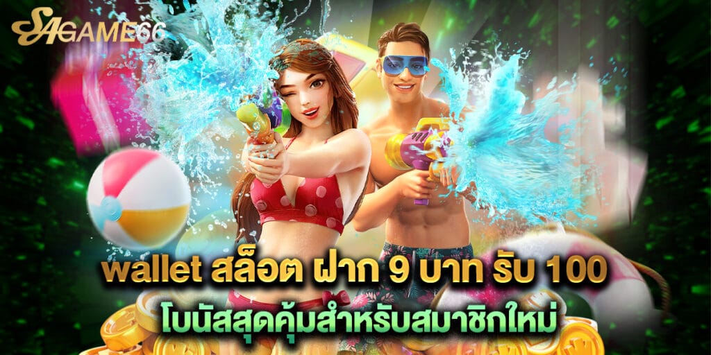 wallet สล็อต ฝาก 9 บาท รับ 100 โบนัสสุดคุ้มสำหรับสมาชิกใหม่