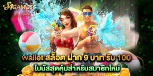 wallet สล็อต ฝาก 9 บาท รับ 100 โบนัสสุดคุ้มสำหรับสมาชิกใหม่