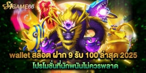 wallet สล็อต ฝาก 9 รับ 100 ล่าสุด 2025 โปรโมชั่นที่นักพนันไม่ควรพลาด