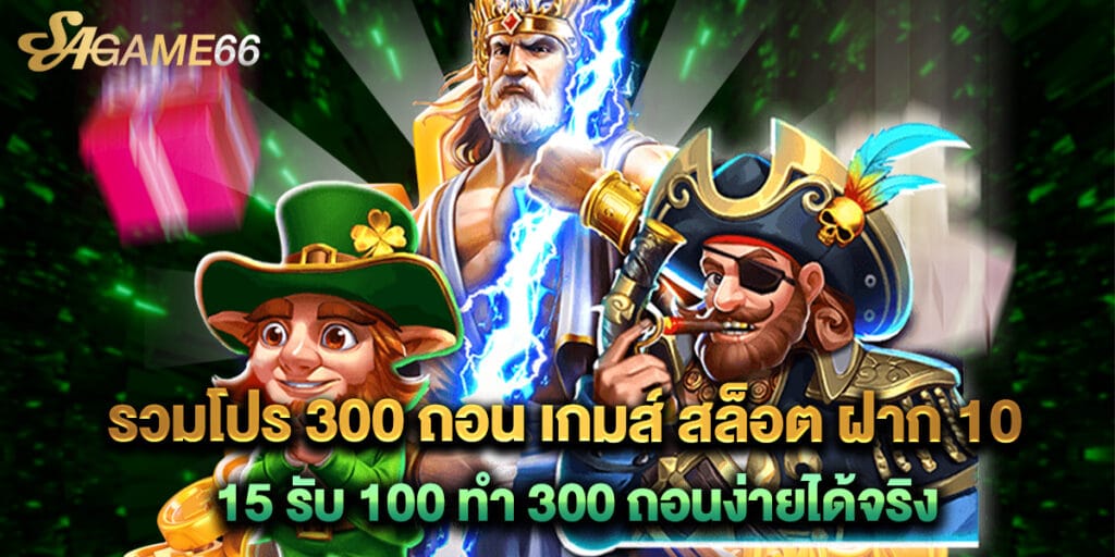 รวมโปร 300 ถอน เกมส์ สล็อต ฝาก 10 15 รับ 100 ทํา 300 ถอนง่ายได้จริง 1 รวมโปร 300 ถอน เกมส์ สล็อต ฝาก 10 15 รับ 100 ทํา 300 ถอนง่ายได้จริง
