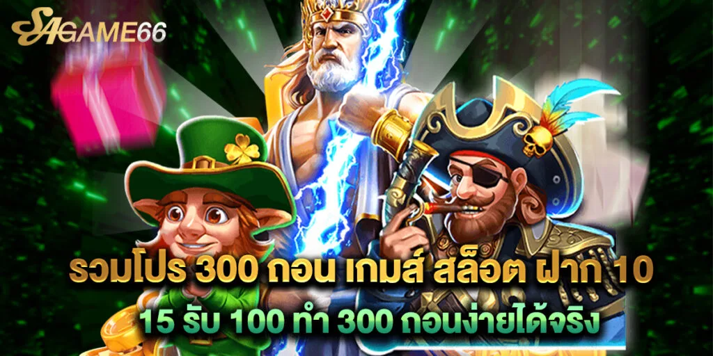 รวมโปร 300 ถอน เกมส์ สล็อต ฝาก 10 15 รับ 100 ทํา 300 ถอนง่ายได้จริง 1 รวมโปร 300 ถอน เกมส์ สล็อต ฝาก 10 15 รับ 100 ทํา 300 ถอนง่ายได้จริง