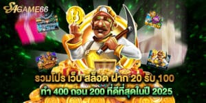 รวมโปร เว็บ สล็อต ฝาก 20 รับ 100 ทํา 400 ถอน 200 ที่ดีที่สุดในปี 2025