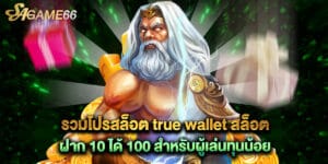 รวมโปรสล็อต true wallet สล็อต ฝาก 10 ได้ 100 สำหรับผู้เล่นทุนน้อย