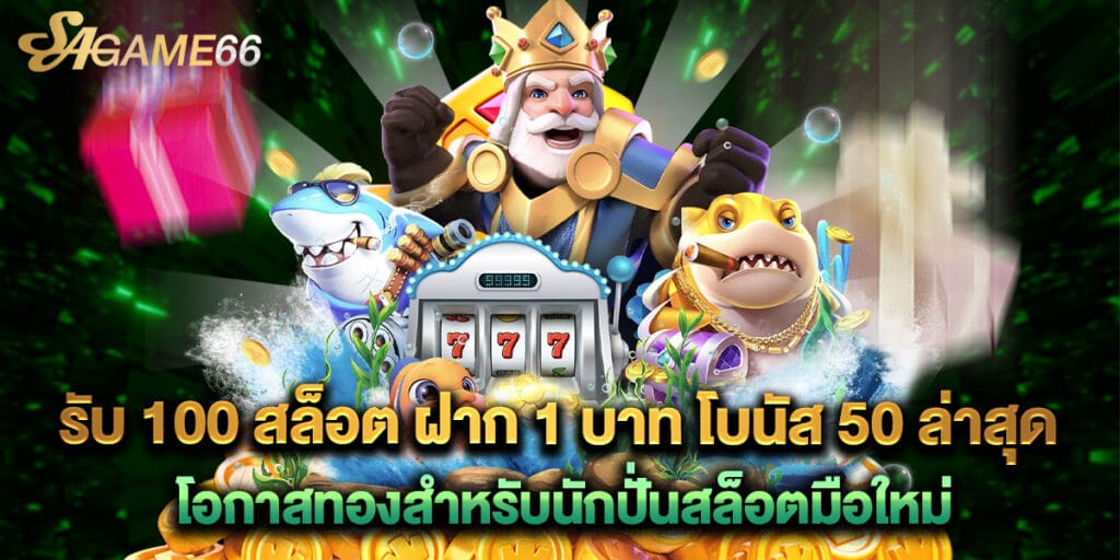 รับ 100 สล็อต ฝาก 1 บาท โบนัส 50 ล่าสุด โอกาสทองสำหรับมือใหม่ 1 รับ 100 สล็อต ฝาก 1 บาท โบนัส 50 ล่าสุด โอกาสทองสำหรับมือใหม่
