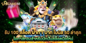 รับ 100 สล็อต ฝาก 1 บาท โบนัส 50 ล่าสุด โอกาสทองสำหรับมือใหม่