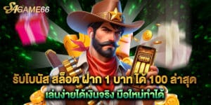 รับโบนัส สล็อต ฝาก 1 บาท ได้ 100 ล่าสุด เล่นง่ายได้เงินจริง มือใหม่ทำได้