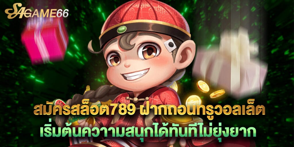 สมัครสล็อต789 ฝากถอนทรูวอลเล็ต เริ่มต้นควาามสนุกได้ทันทีไม่ยุ่งยาก