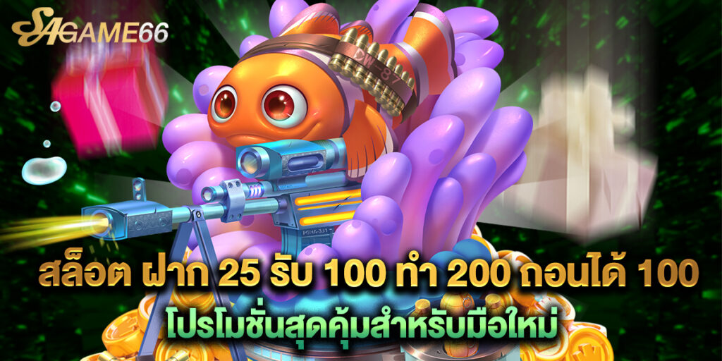 สล็อต ฝาก 25 รับ 100 ทํา 200 ถอนได้ 100 โปรโมชั่นสุดคุ้มสำหรับมือใหม่ 1 สล็อต ฝาก 25 รับ 100 ทํา 200 ถอนได้ 100 โปรโมชั่นสุดคุ้มสำหรับมือใหม่