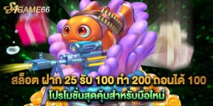 สล็อต ฝาก 25 รับ 100 ทํา 200 ถอนได้ 100 โปรโมชั่นสุดคุ้มสำหรับมือใหม่