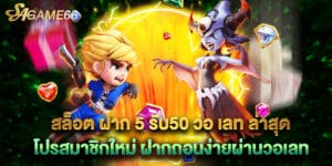 สล็อต ฝาก 5 รับ50 วอ เลท ล่าสุด โปรสมาชิกใหม่ ฝากถอนง่ายผ่านวอเลท