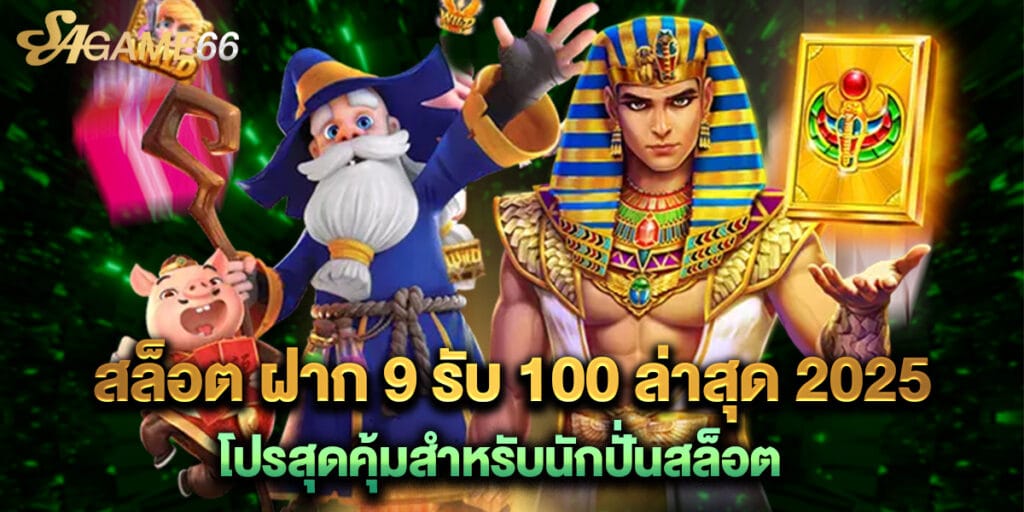 สล็อต ฝาก 9 รับ 100 ล่าสุด 2025 โปรสุดคุ้มสำหรับนักปั่นสล็อต 1 สล็อต ฝาก 9 รับ 100 ล่าสุด 2025 โปรสุดคุ้มสำหรับนักปั่นสล็อต