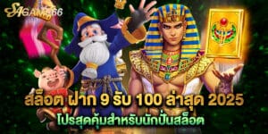 สล็อต ฝาก 9 รับ 100 ล่าสุด 2025 โปรสุดคุ้มสำหรับนักปั่นสล็อต
