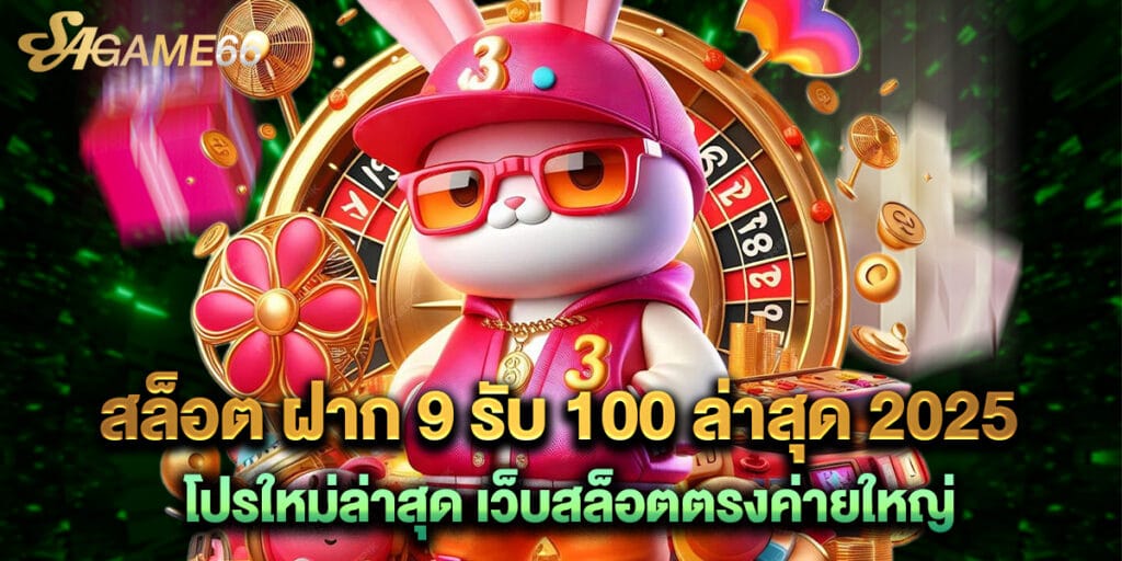 สล็อต ฝาก 9 รับ 100 ล่าสุด 2025 โปรใหม่ล่าสุด เว็บสล็อตตรงค่ายใหญ่ 1 สล็อต ฝาก 9 รับ 100 ล่าสุด 2025 โปรใหม่ล่าสุด เว็บสล็อตตรงค่ายใหญ่