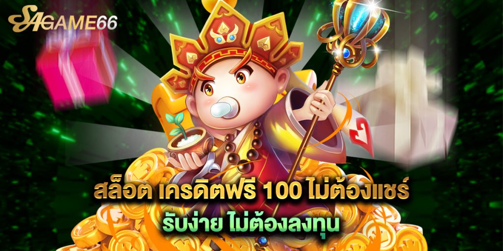 สล็อต เครดิตฟรี 100 ไม่ต้องแชร์ รับง่าย ไม่ต้องลงทุน