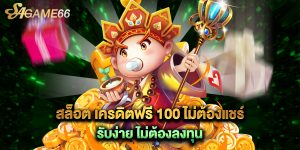 สล็อต เครดิตฟรี 100 ไม่ต้องแชร์ รับง่าย ไม่ต้องลงทุน