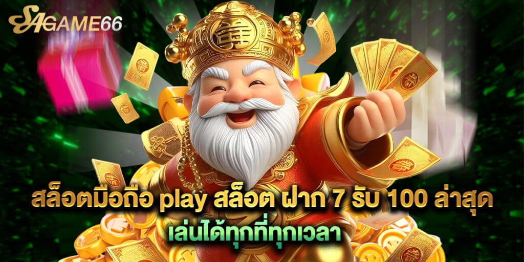 สล็อตมือถือ play สล็อต ฝาก 7 รับ 100 ล่าสุด เล่นได้ทุกที่ทุกเวลา