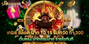 เกมส์ สล็อต ฝาก 10 15 รับ 100 ทํา 300 เว็บตรง ฝากถอนง่าย จ่ายไวทันที