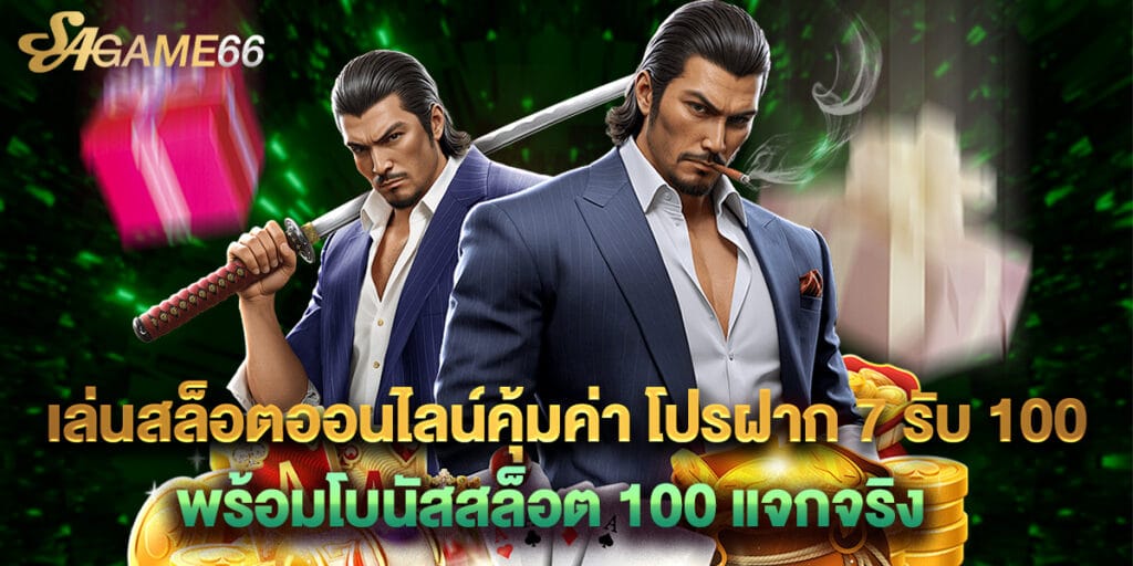 เล่นสล็อตออนไลน์คุ้มค่า โปรฝาก 7 รับ 100 พร้อมโบนัสสล็อต 100 แจกจริง 1 เล่นสล็อตออนไลน์คุ้มค่า โปรฝาก 7 รับ 100 พร้อมโบนัสสล็อต 100 แจกจริง