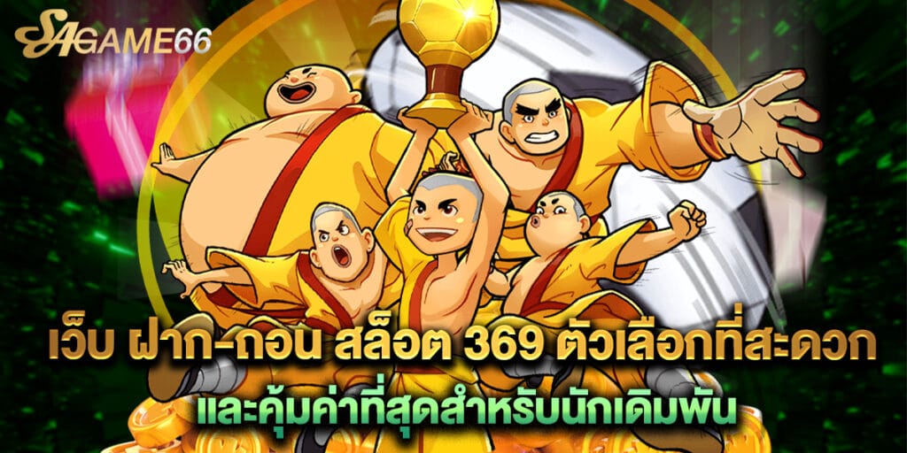 เว็บ ฝาก-ถอน สล็อต 369 ตัวเลือกที่สะดวกและคุ้มค่าที่สุดสำหรับนักเดิมพัน 1 เว็บ ฝาก-ถอน สล็อต 369 ตัวเลือกที่สะดวกและคุ้มค่าที่สุดสำหรับนักเดิมพัน