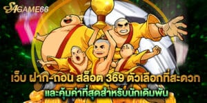 เว็บ ฝาก-ถอน สล็อต 369 ตัวเลือกที่สะดวกและคุ้มค่าที่สุดสำหรับนักเดิมพัน