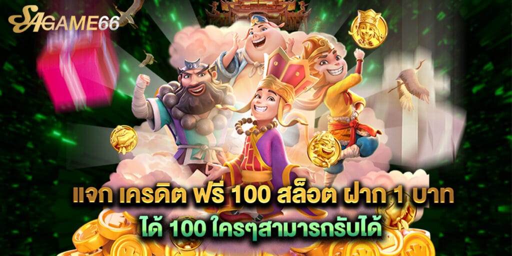 แจก เครดิต ฟรี 100 สล็อต ฝาก 1 บาท ได้ 100 ใครๆสามารถรับได้ 1 แจก เครดิต ฟรี 100 สล็อต ฝาก 1 บาท ได้ 100 ใครๆสามารถรับได้