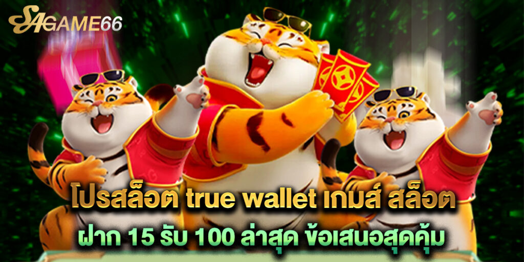 โปรสล็อต true wallet เกมส์ สล็อต ฝาก 15 รับ 100 ล่าสุด ข้อเสนอสุดคุ้ม