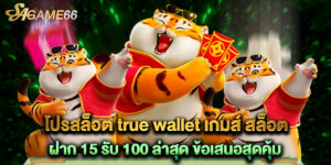 โปรสล็อต true wallet เกมส์ สล็อต ฝาก 15 รับ 100 ล่าสุด ข้อเสนอสุดคุ้ม