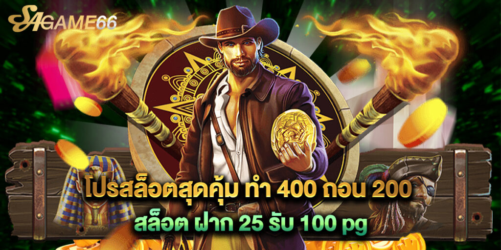 โปรสล็อตสุดคุ้ม ทํา 400 ถอน 200 สล็อต ฝาก 25 รับ 100 pg