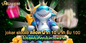 joker slotxo สล็อต ฝาก 10 บาท รับ 100 โปรสุดคุ้มที่คุณไม่ควรพลาด