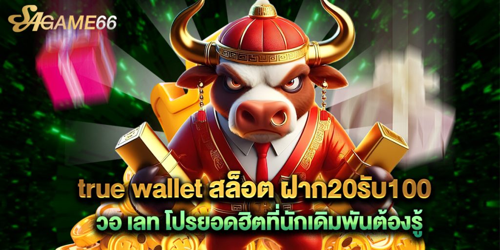true wallet สล็อต ฝาก20รับ100 วอ เลท โปรยอดฮิตที่นักเดิมพันต้องรู้ 1 true wallet สล็อต ฝาก20รับ100 วอ เลท โปรยอดฮิตที่นักเดิมพันต้องรู้