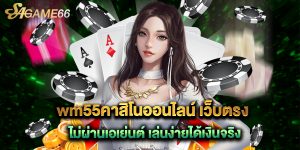 wm55คาสิโนออนไลน์ เว็บตรง ไม่ผ่านเอเย่นต์ เล่นง่ายได้เงินจริง